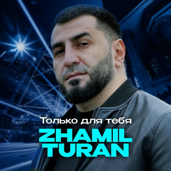 Обложка: Zhamil Turan - Танцуй