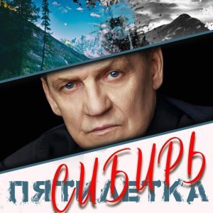 Обложка: Пятилетка - Сибирь