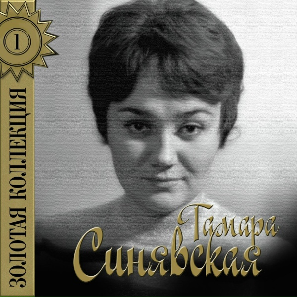 Обложка: Тамара Синявская - Песнь цыганки