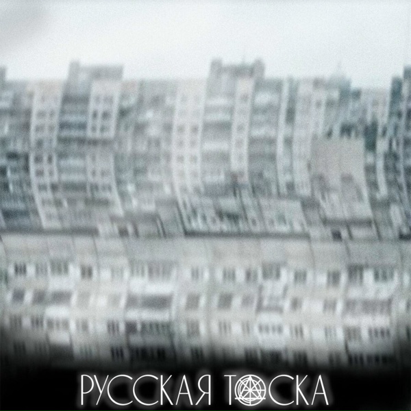 Обложка: Джартхаос - Русская тоска