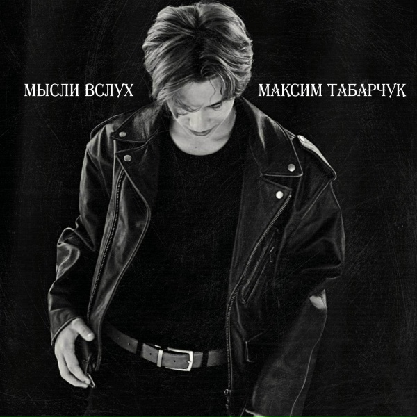 Обложка: Максим Табарчук - Мысли вслух