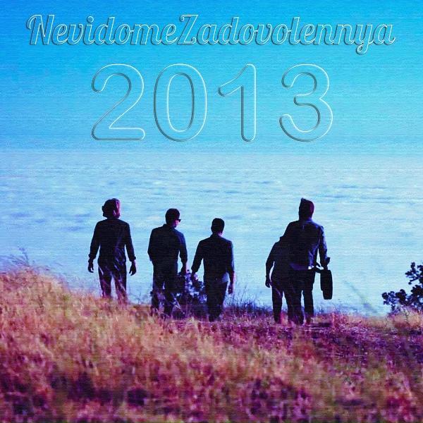 Обложка: NevidomeZadovolennya - Он - твоё небо