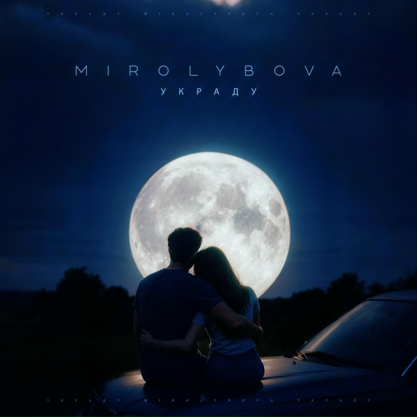 Обложка: MIROLYBOVA - Украду