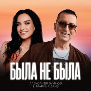 Обложка: Александр Буйнов, Марина Бриз - Была не была