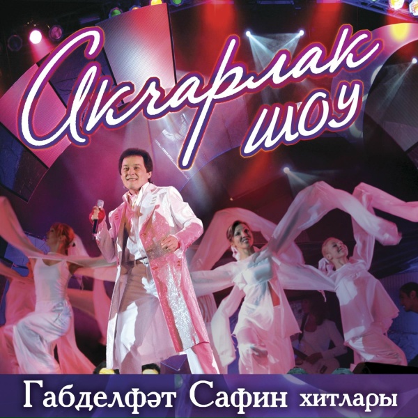 Обложка: Габделфэт Сафин - Чиялэр
