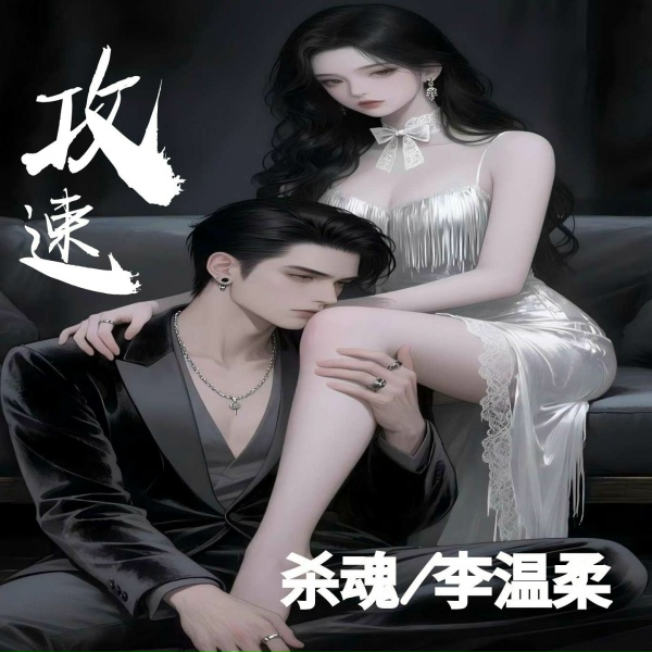 Обложка: 杀魂, 李温柔 - 攻速(温柔版）