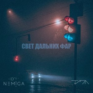 Обложка: NEMIGA feat. ТИПА - Свет дальних фар