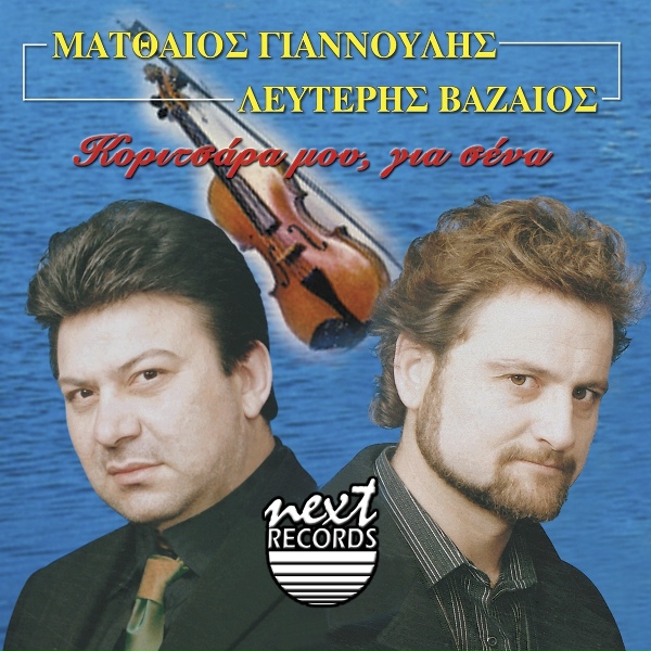 Обложка: Matthaios Giannoulis, Lefteris Vazaios - Evala Plori