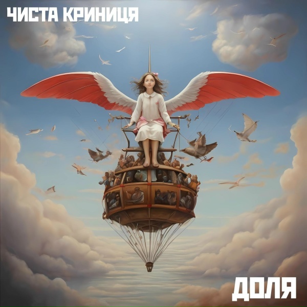 Обложка: ЧИСТА КРИНИЦЯ - ДОЛЯ