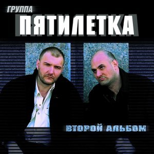 Обложка: Пятилетка - Прокурор