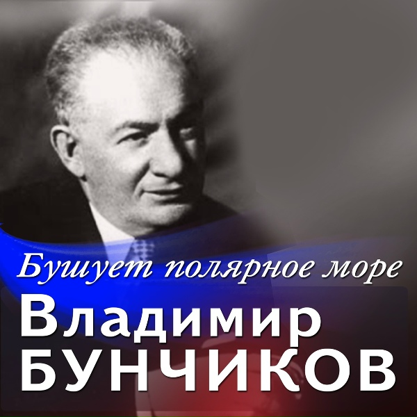 Обложка: Владимир Бунчиков - Бушлат