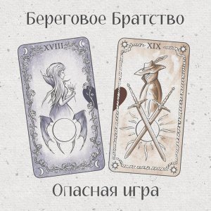 Обложка: Береговое Братство - Опасная игра