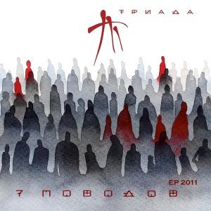 Обложка: Триада - Времени нет