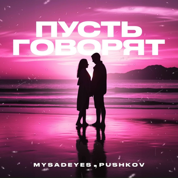 Обложка: MYSADEYES, Pushkov - Пусть говорят