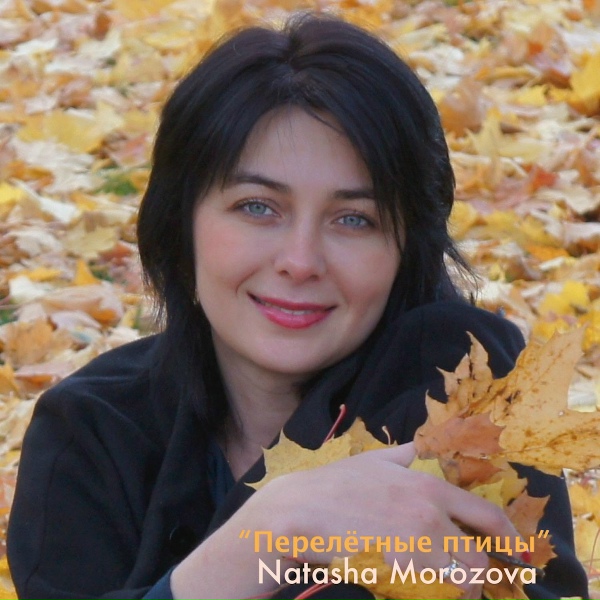 Обложка: Natasha Morozova - Любовь Без Правил