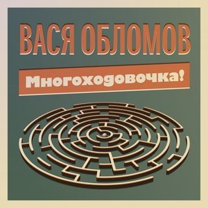 Обложка: Вася Обломов feat. Гарик Сукачёв - Грёбаный стыд