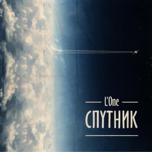 Обложка: L'One feat. Павел Мурашев - Твой день настал