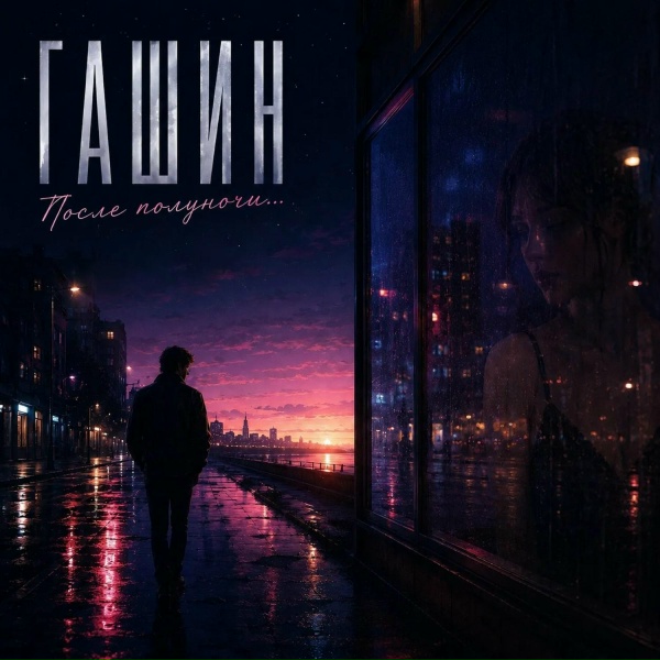 Обложка: ГАШИН - До касания