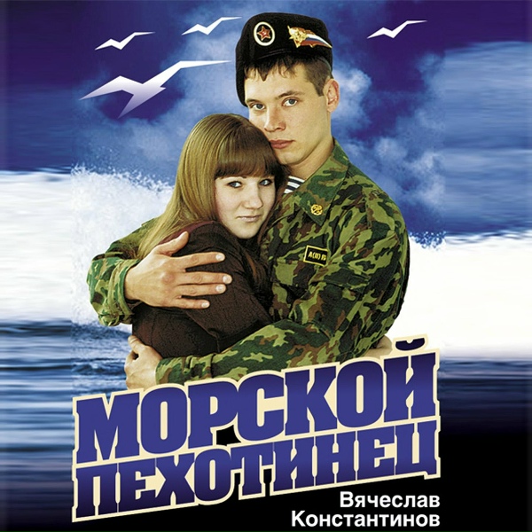 Обложка: Вячеслав Константинов - Морской пехотинец