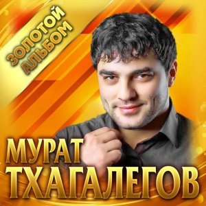 Обложка: Мурат Тхагалегов - Чужая невеста