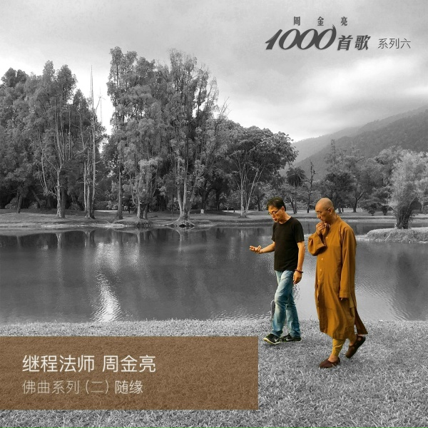 Обложка: 大合唱 - 隨緣