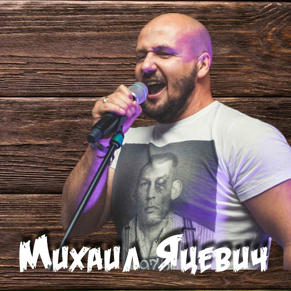 Обложка: Михаил Яцевич - Баня