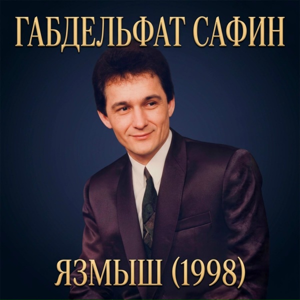 Обложка: Габдельфат Сафин - Язмыш