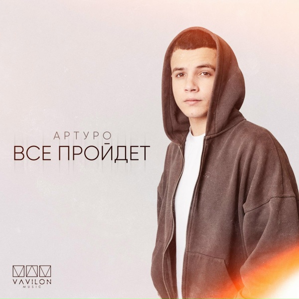 Обложка: АРТУРО - Все пройдет