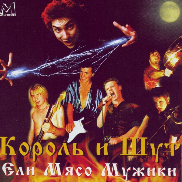 Обложка: Король и Шут - Мария