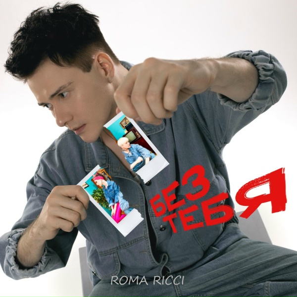 Обложка: Roma Ricci - Без тебя