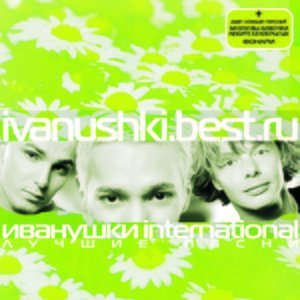 Обложка: Иванушки International - Туман