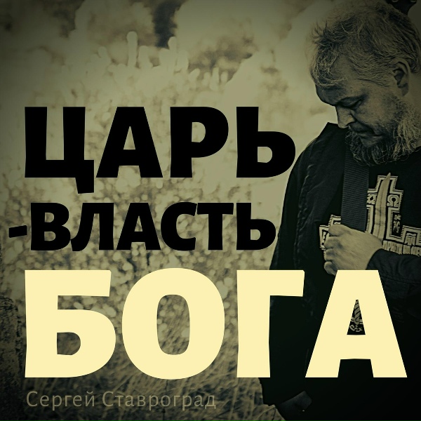 Обложка: Сергей Ставроград - За что