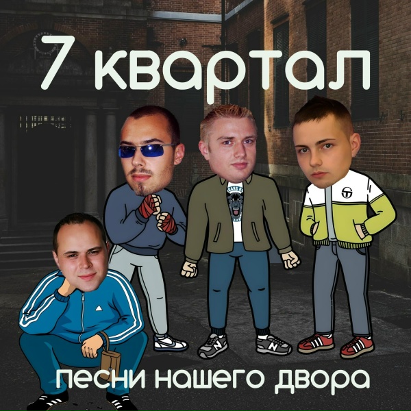 Обложка: 7 Квартал - Откровенный рассказ