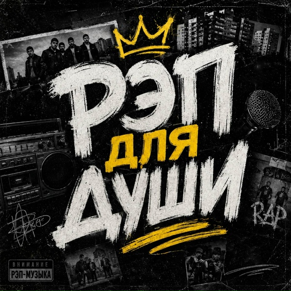 Обложка: РЭП ДЛЯ ДУШИ - Рэп про маму