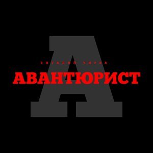 Обложка: Виталий Чирва - Авантюрист