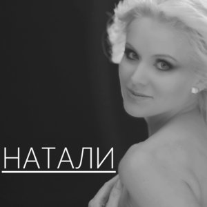 Обложка: Натали - Замуж за лето