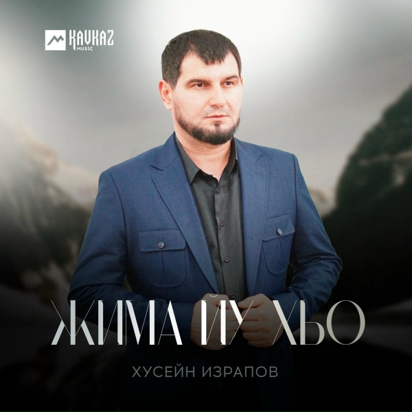 Обложка: Хусейн Израпов - Жима йу хьо