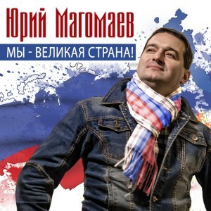 Обложка: Юрий Магомаев - Мы - великая страна!