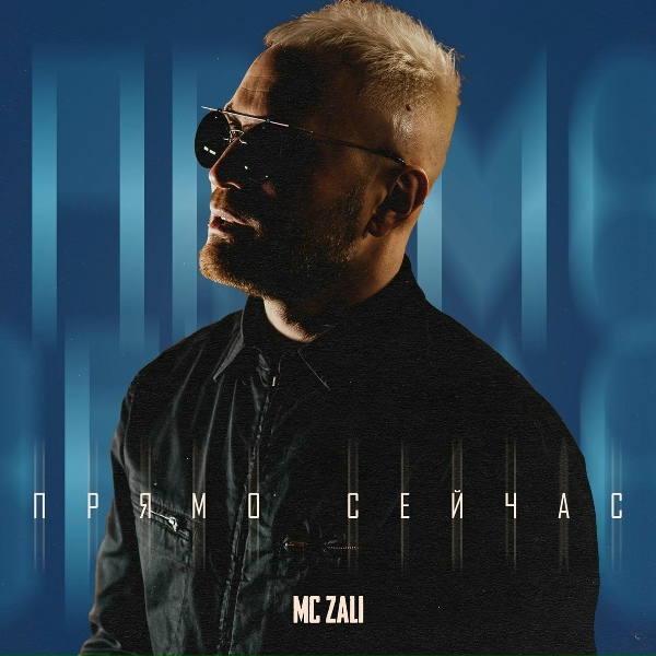 Обложка: MC Zali - Прямо сейчас