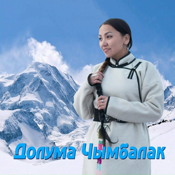 Обложка: Долума Чымбалак feat. Каадыр Чымбалак - Боданып кор