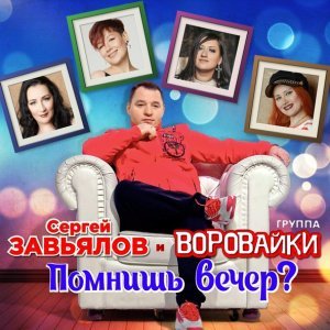 Обложка: Сергей Завьялов, группа Воровайки - Помнишь вечер?