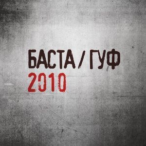 Обложка: Баста и Гуф - ЧП