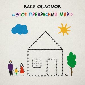 Обложка: Вася Обломов - Жизнь налаживается