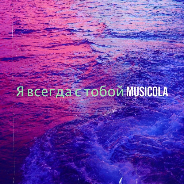 Обложка: Musicola - Певица И Саксофон