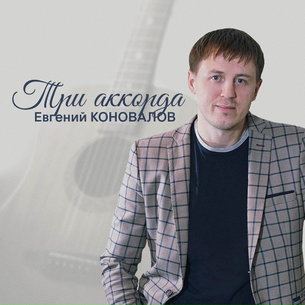 Обложка: Евгений Коновалов - С Новым годом!