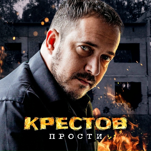 Обложка: КРЕСТОВ - Прости