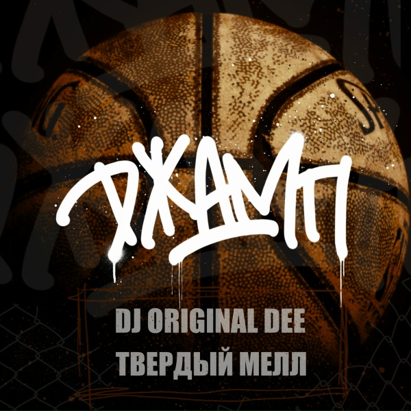 Обложка: DJ Original Dee, Твердый Мелл - Джамп