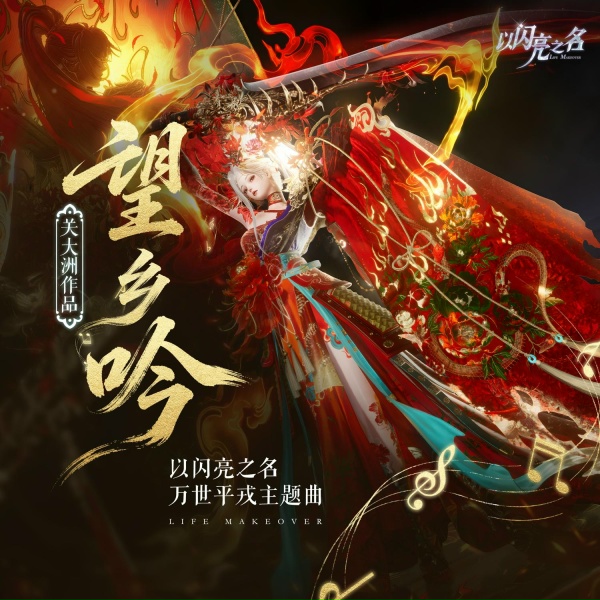 Обложка: 關大洲, 張曦匀 - 望鄉吟