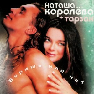 Обложка: Наташа Королёва feat. Тарзан - Ты мне веришь или нет
