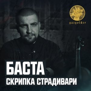 Обложка: Баста - Скрипка Страдивари